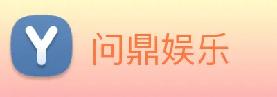 问鼎娱乐 logo